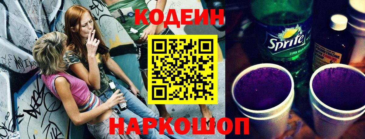 Кодеин Purple Drank  Кодеин напиток Lean (лин)  Благодарный  Вход с VPN 